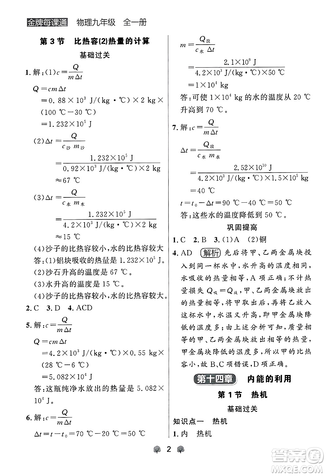 大連出版社2025年秋點(diǎn)石成金金牌每課通九年級(jí)物理全一冊(cè)人教版遼寧專版答案