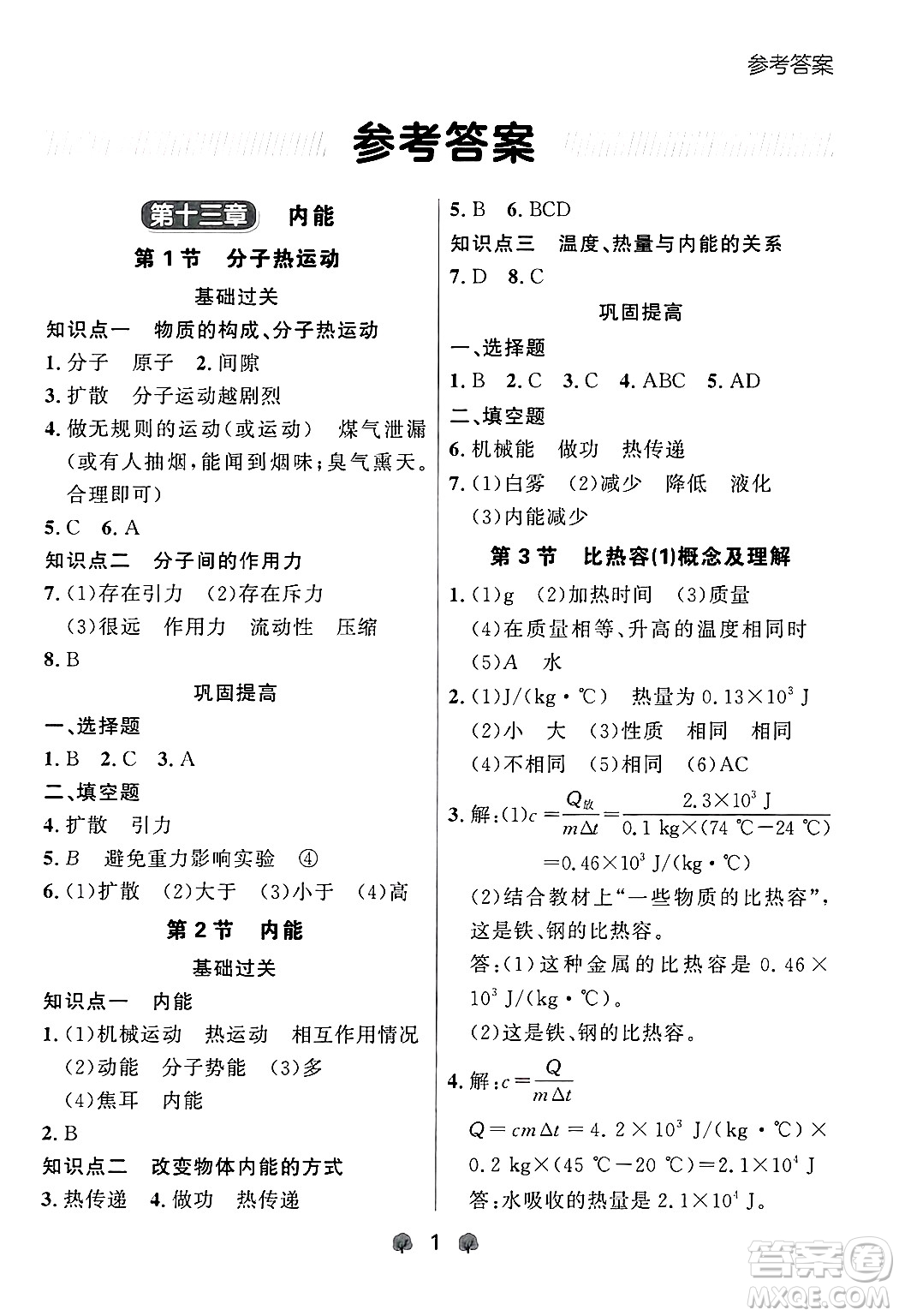 大連出版社2025年秋點(diǎn)石成金金牌每課通九年級(jí)物理全一冊(cè)人教版遼寧專版答案