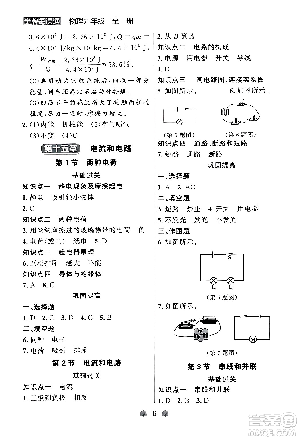 大連出版社2025年秋點(diǎn)石成金金牌每課通九年級(jí)物理全一冊(cè)人教版遼寧專版答案