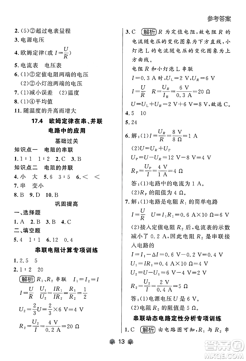 大連出版社2025年秋點(diǎn)石成金金牌每課通九年級(jí)物理全一冊(cè)人教版遼寧專版答案