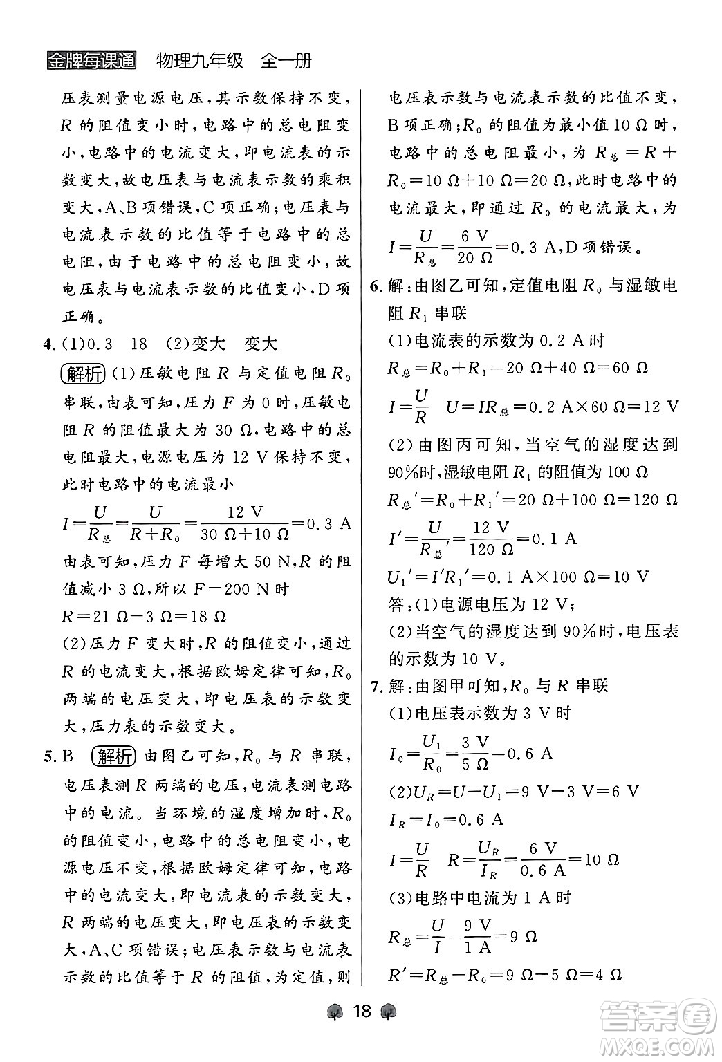 大連出版社2025年秋點(diǎn)石成金金牌每課通九年級(jí)物理全一冊(cè)人教版遼寧專版答案