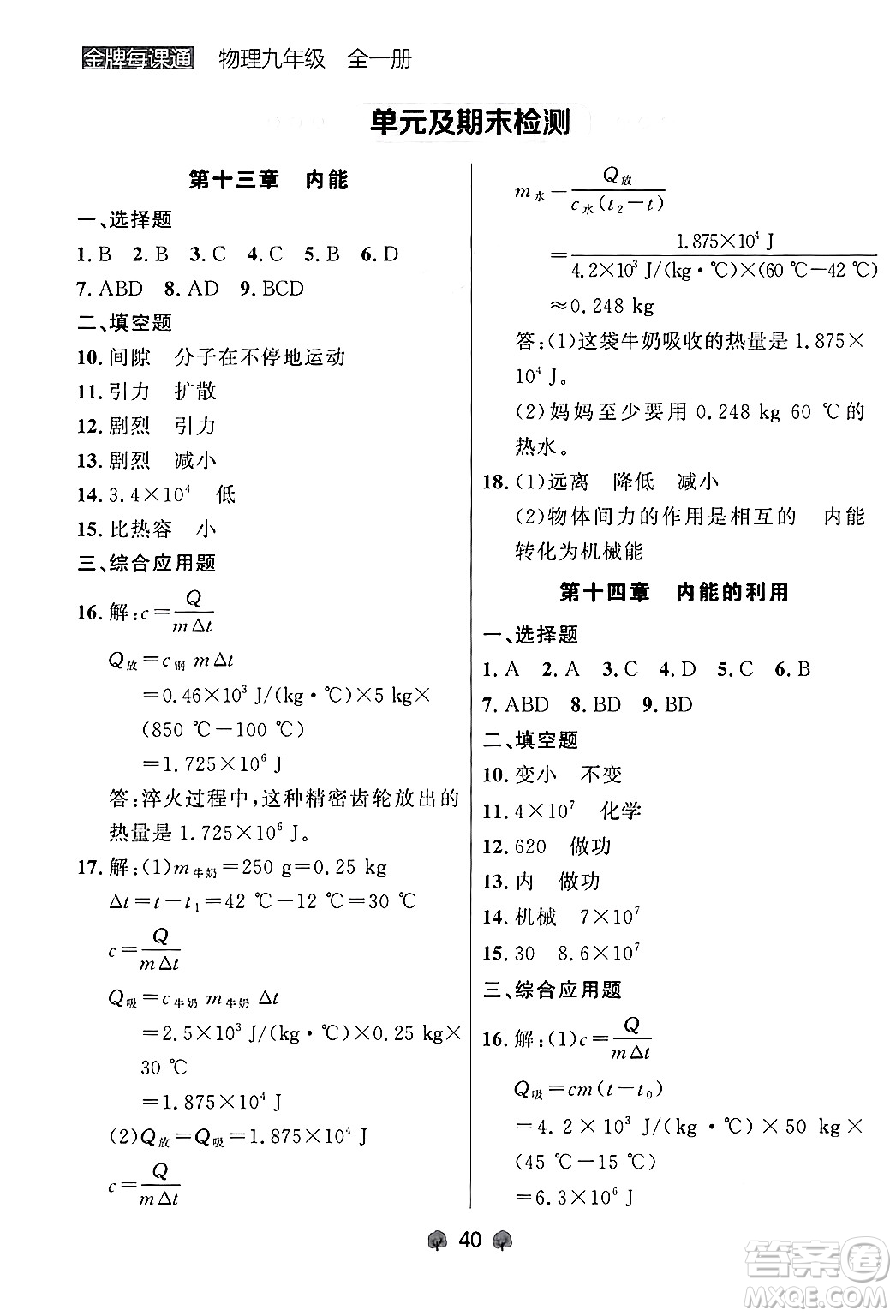 大連出版社2025年秋點(diǎn)石成金金牌每課通九年級(jí)物理全一冊(cè)人教版遼寧專版答案