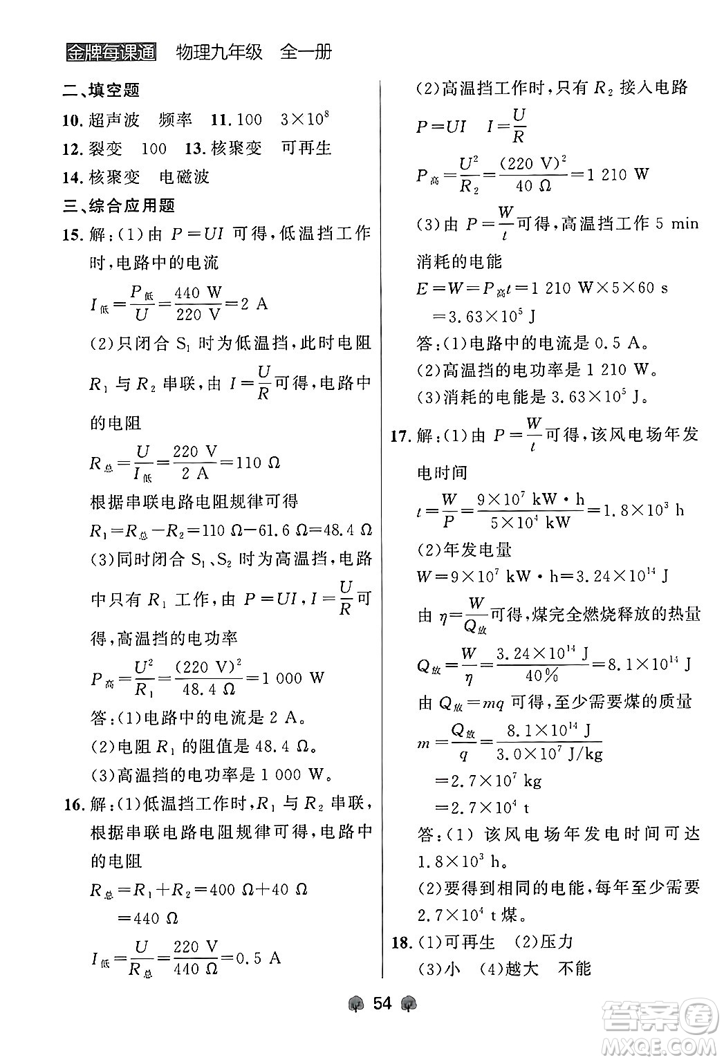 大連出版社2025年秋點(diǎn)石成金金牌每課通九年級(jí)物理全一冊(cè)人教版遼寧專版答案