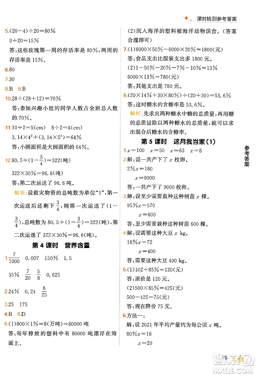 大連出版社2024年秋點(diǎn)石成金金牌每課通六年級(jí)數(shù)學(xué)上冊(cè)北師大版答案