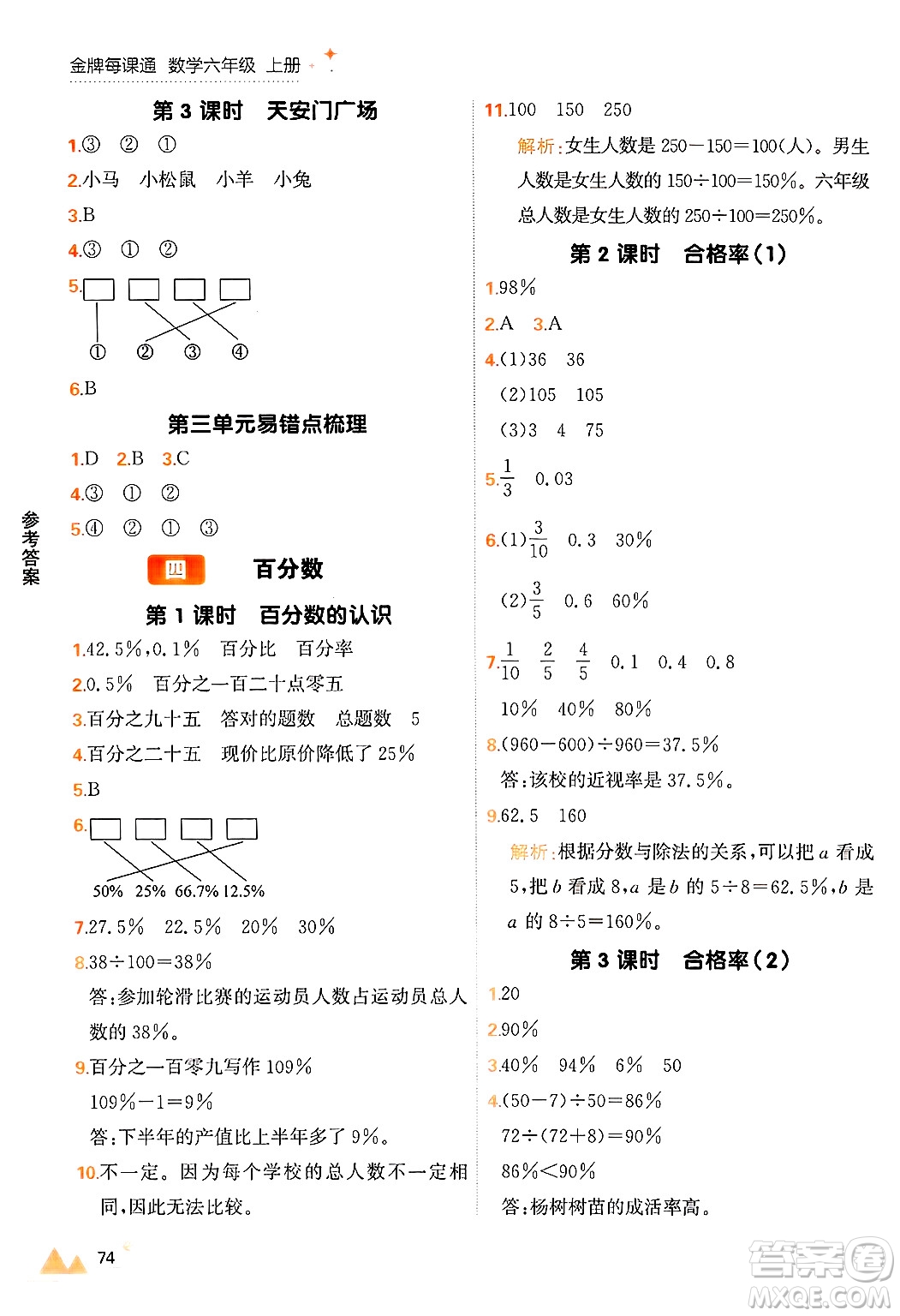 大連出版社2024年秋點(diǎn)石成金金牌每課通六年級(jí)數(shù)學(xué)上冊(cè)北師大版答案