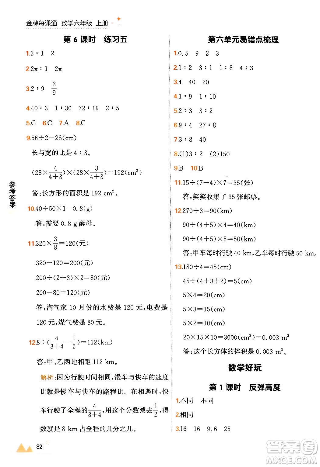 大連出版社2024年秋點(diǎn)石成金金牌每課通六年級(jí)數(shù)學(xué)上冊(cè)北師大版答案