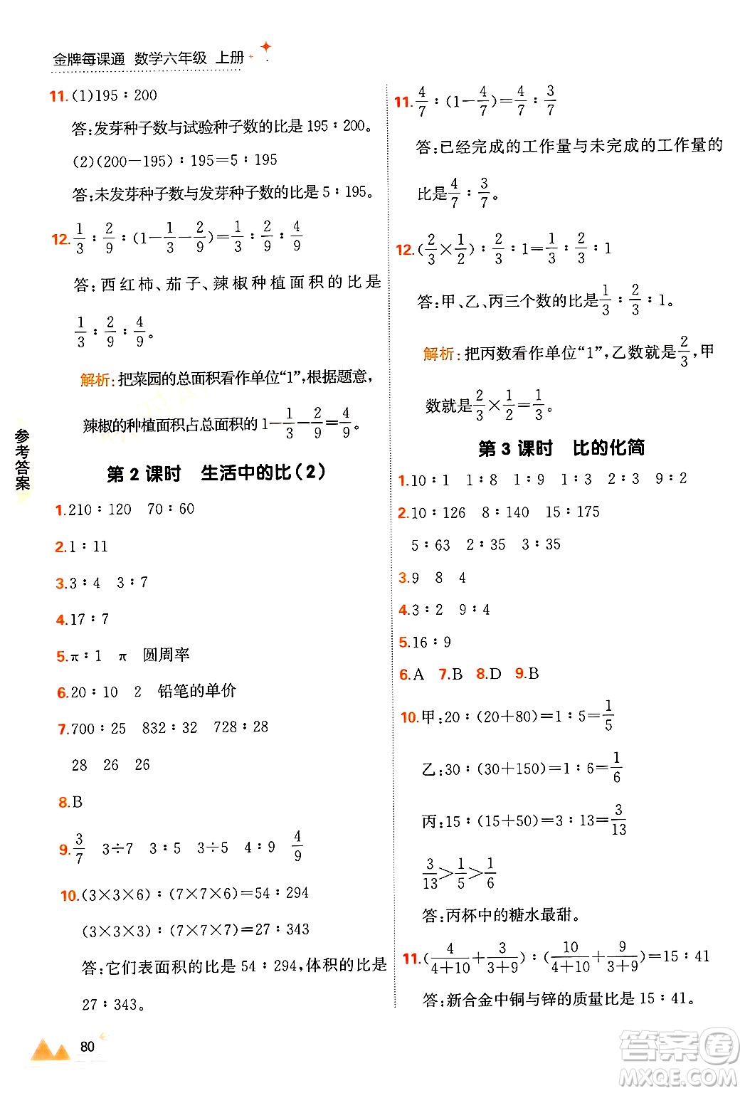 大連出版社2024年秋點(diǎn)石成金金牌每課通六年級(jí)數(shù)學(xué)上冊(cè)北師大版答案