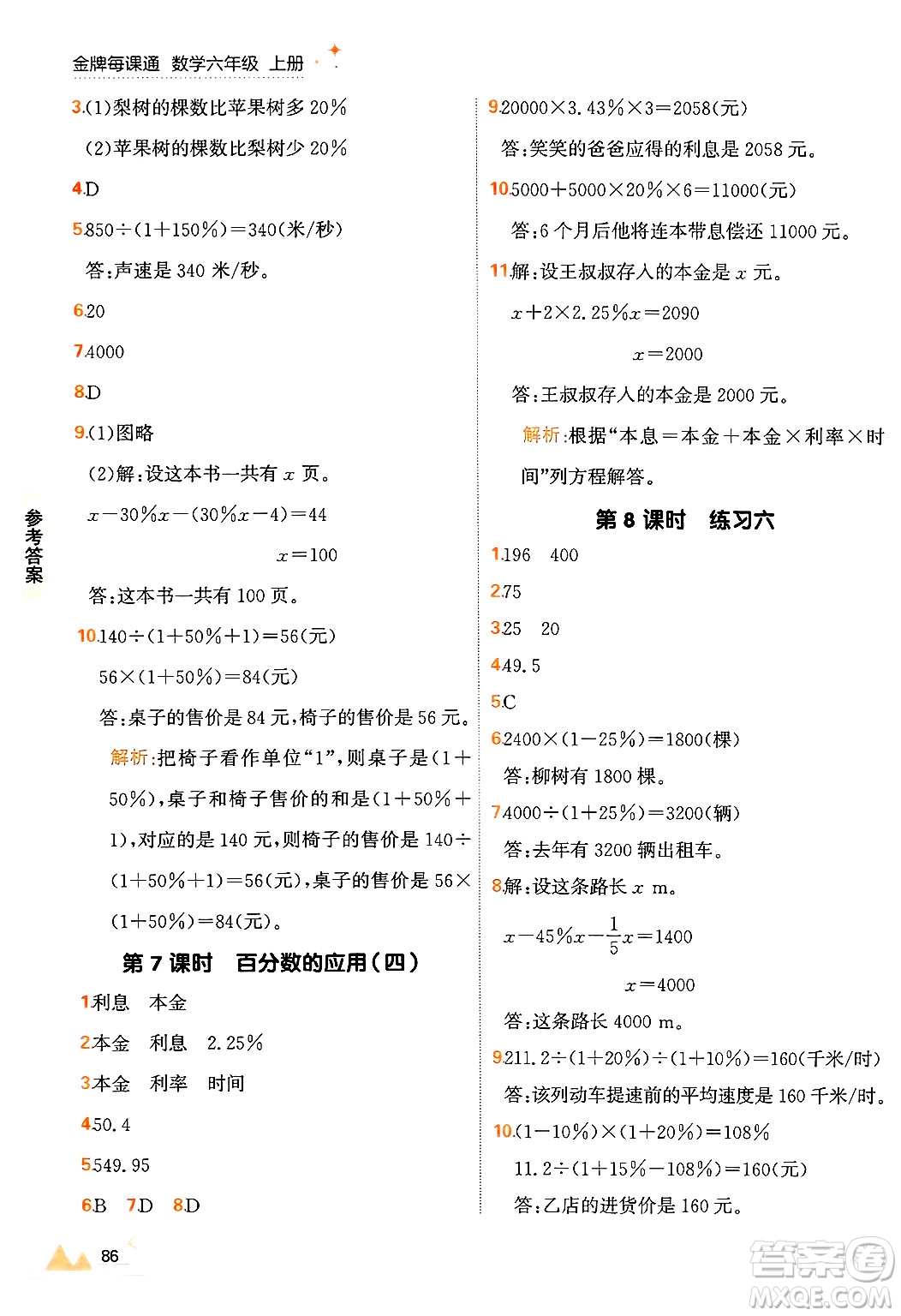 大連出版社2024年秋點(diǎn)石成金金牌每課通六年級(jí)數(shù)學(xué)上冊(cè)北師大版答案