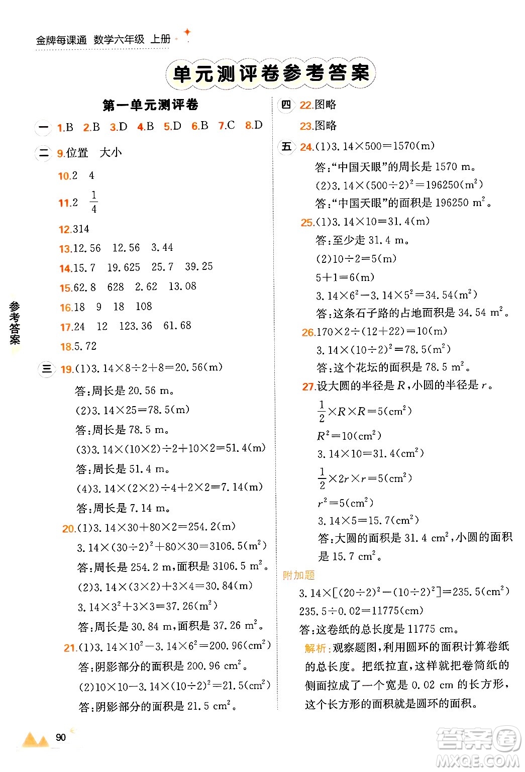 大連出版社2024年秋點(diǎn)石成金金牌每課通六年級(jí)數(shù)學(xué)上冊(cè)北師大版答案