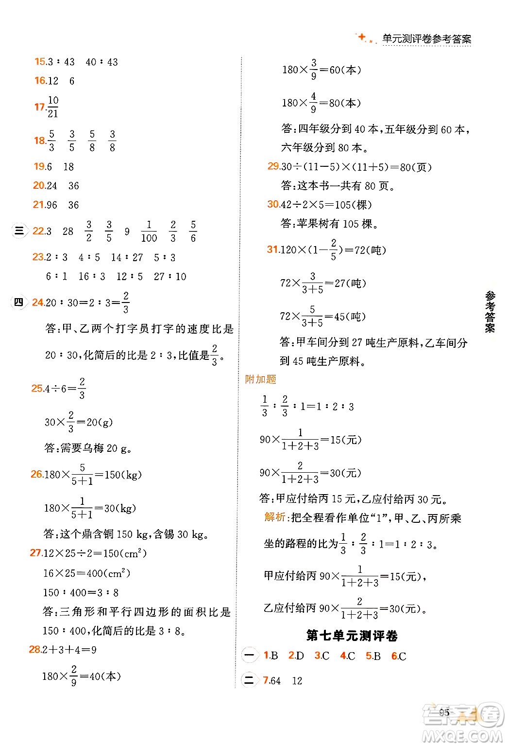 大連出版社2024年秋點(diǎn)石成金金牌每課通六年級(jí)數(shù)學(xué)上冊(cè)北師大版答案