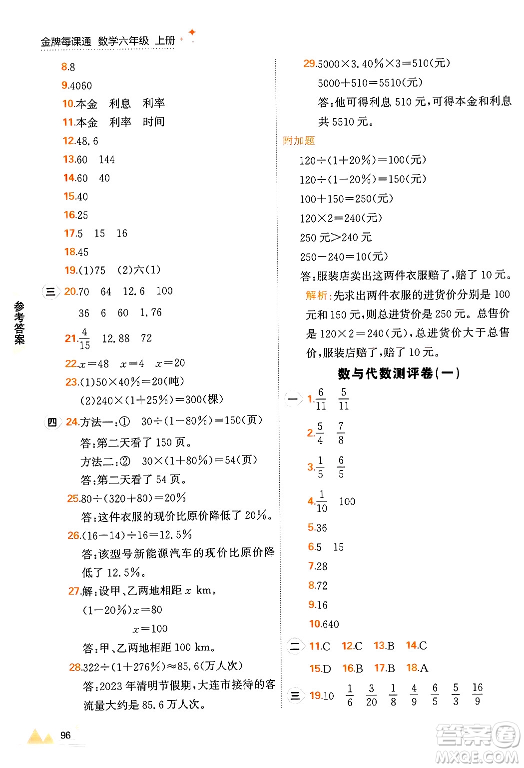 大連出版社2024年秋點(diǎn)石成金金牌每課通六年級(jí)數(shù)學(xué)上冊(cè)北師大版答案