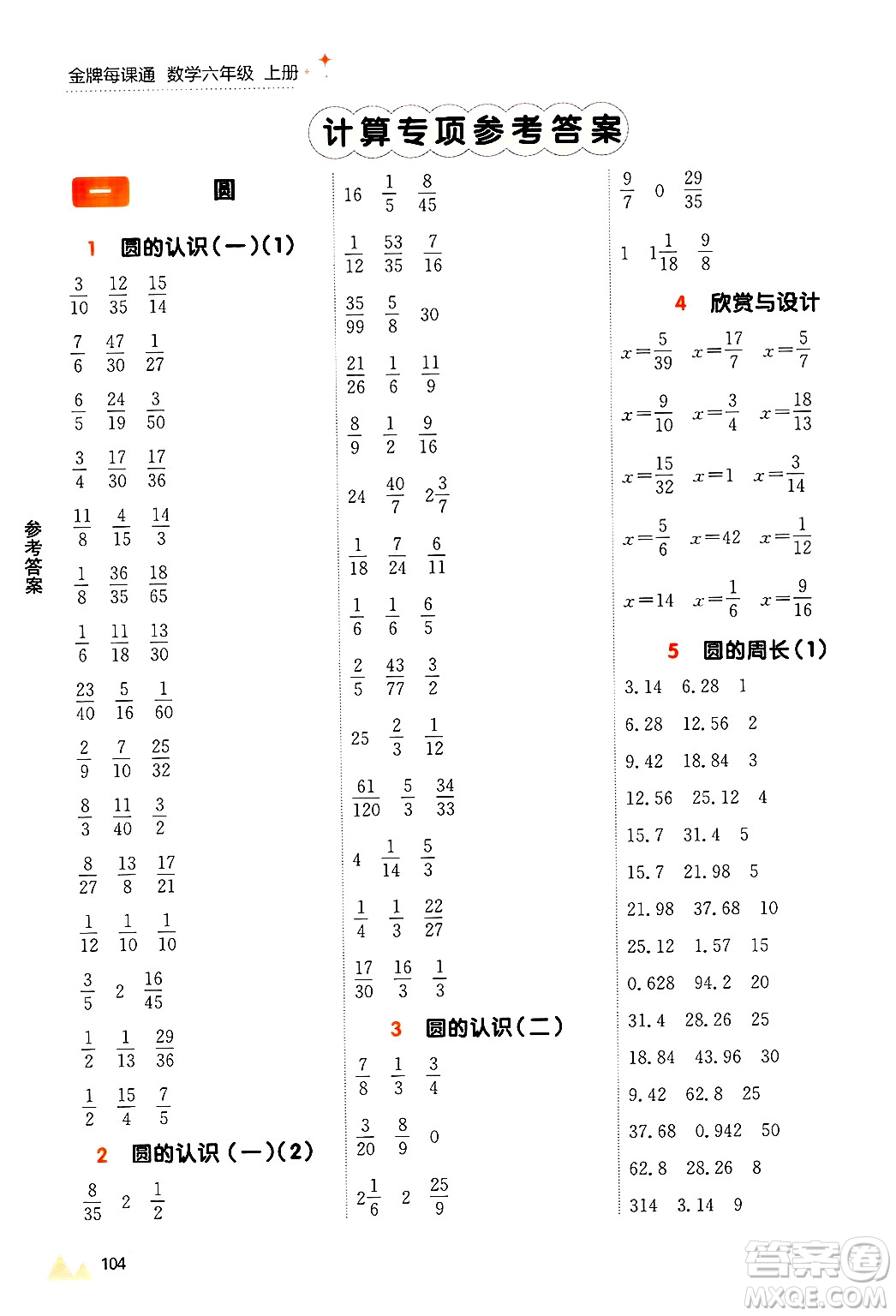 大連出版社2024年秋點(diǎn)石成金金牌每課通六年級(jí)數(shù)學(xué)上冊(cè)北師大版答案