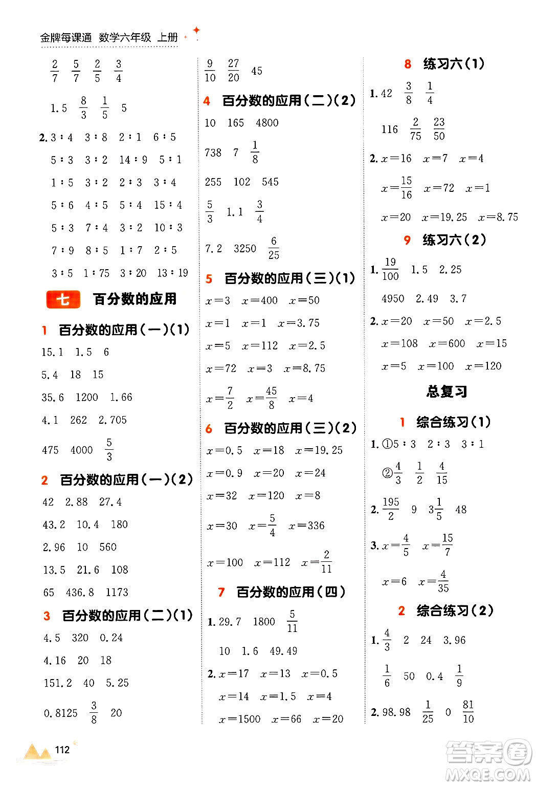 大連出版社2024年秋點(diǎn)石成金金牌每課通六年級(jí)數(shù)學(xué)上冊(cè)北師大版答案