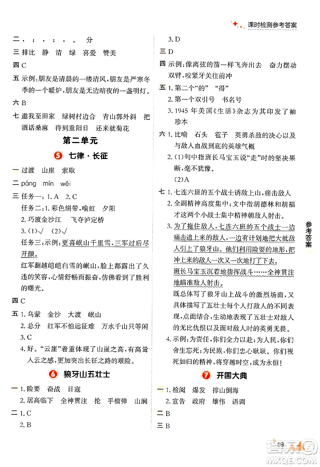 大連出版社2024年秋點(diǎn)石成金金牌每課通六年級(jí)語(yǔ)文上冊(cè)人教版答案