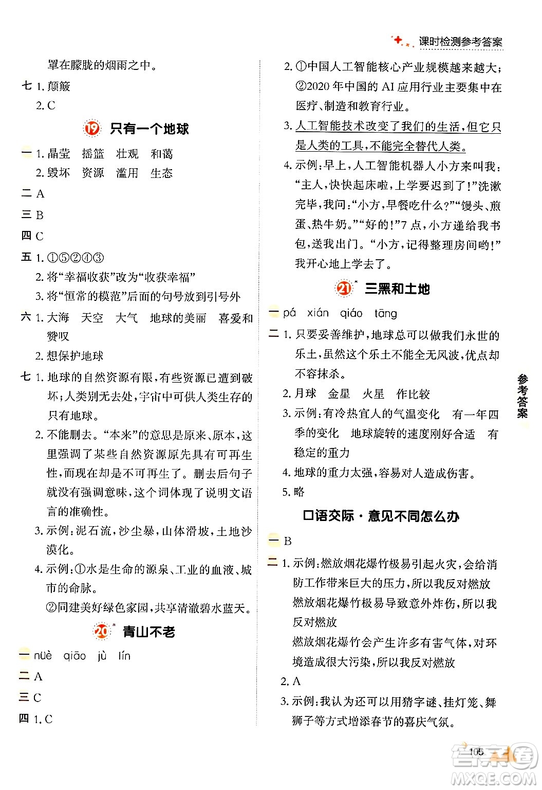 大連出版社2024年秋點(diǎn)石成金金牌每課通六年級(jí)語(yǔ)文上冊(cè)人教版答案