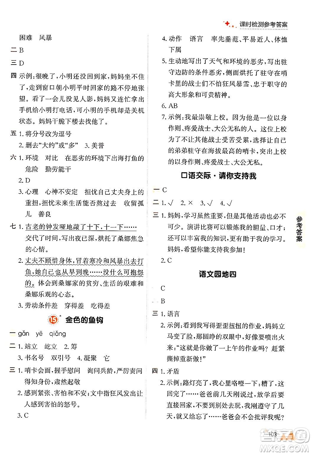 大連出版社2024年秋點(diǎn)石成金金牌每課通六年級(jí)語(yǔ)文上冊(cè)人教版答案