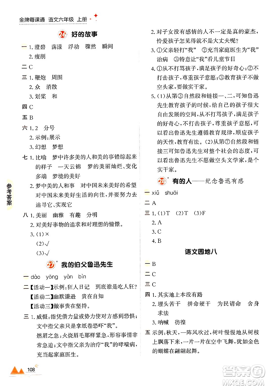 大連出版社2024年秋點(diǎn)石成金金牌每課通六年級(jí)語(yǔ)文上冊(cè)人教版答案