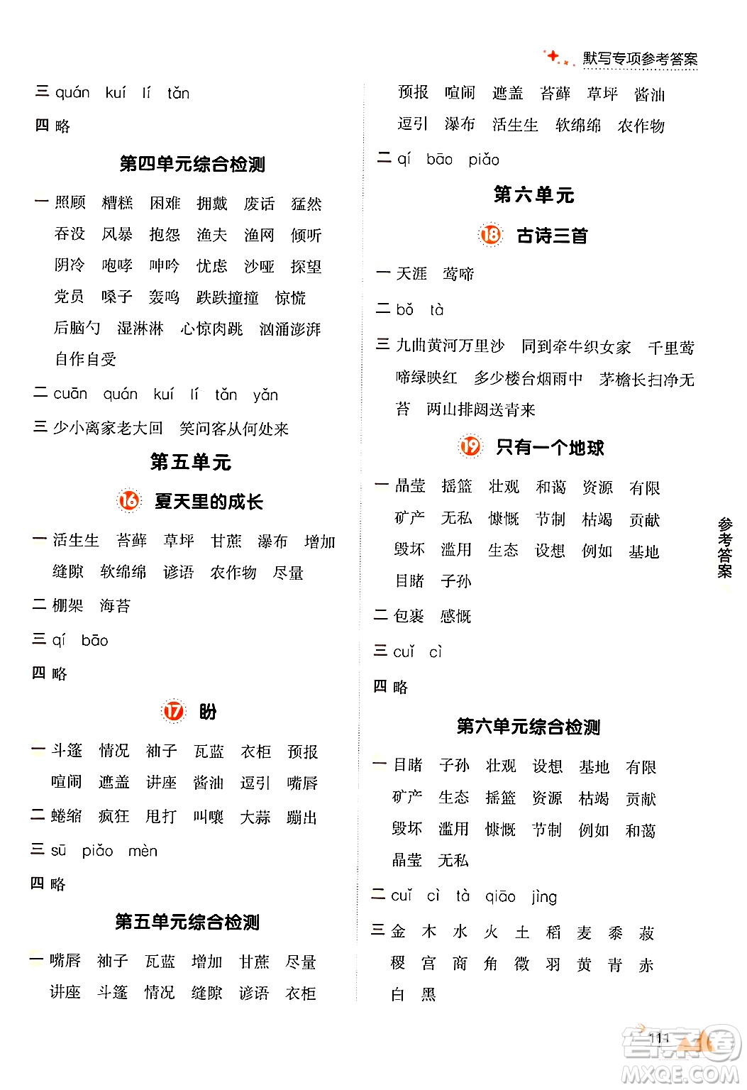 大連出版社2024年秋點(diǎn)石成金金牌每課通六年級(jí)語(yǔ)文上冊(cè)人教版答案