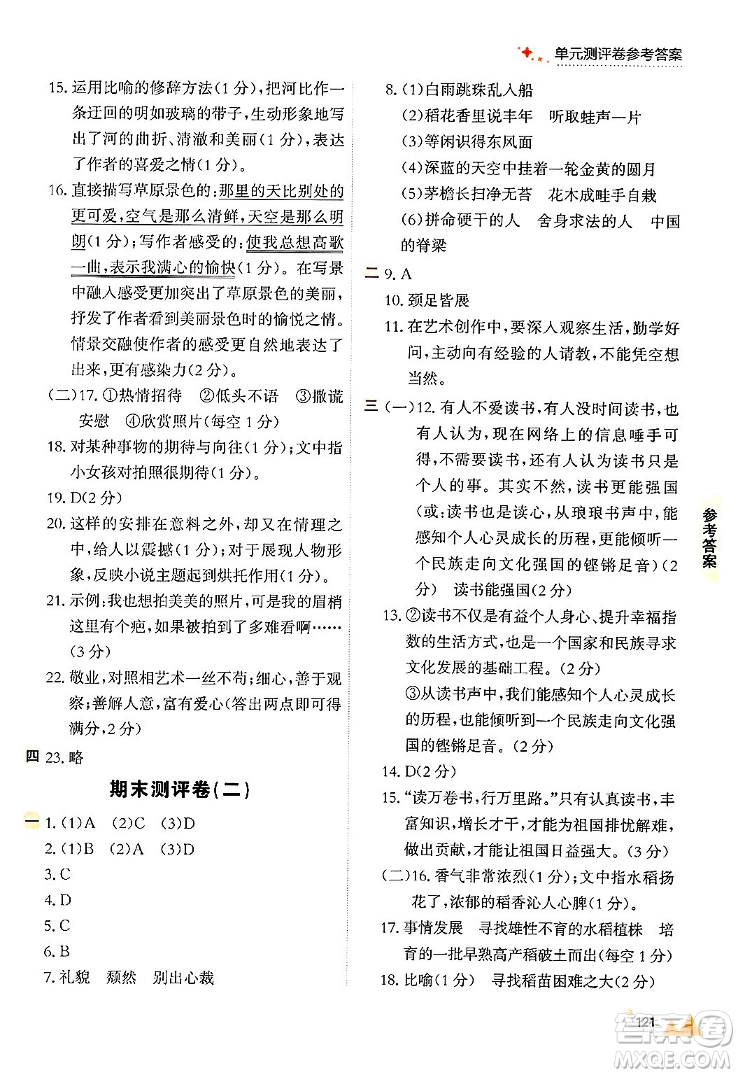 大連出版社2024年秋點(diǎn)石成金金牌每課通六年級(jí)語(yǔ)文上冊(cè)人教版答案