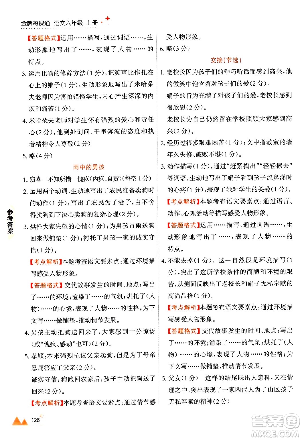 大連出版社2024年秋點(diǎn)石成金金牌每課通六年級(jí)語(yǔ)文上冊(cè)人教版答案