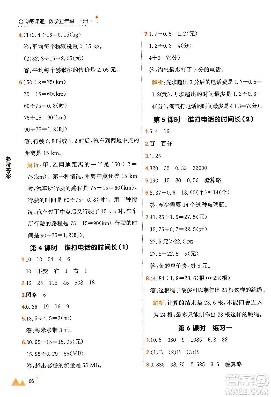 大連出版社2024年秋點(diǎn)石成金金牌每課通五年級(jí)數(shù)學(xué)上冊(cè)北師大版答案