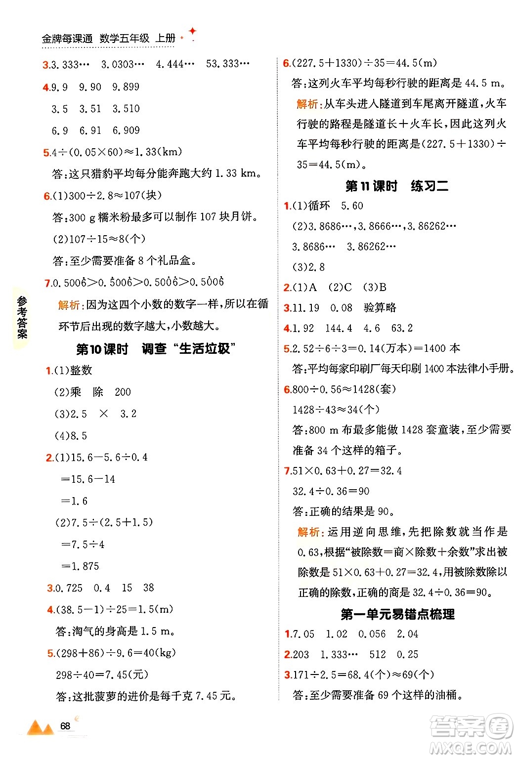 大連出版社2024年秋點(diǎn)石成金金牌每課通五年級(jí)數(shù)學(xué)上冊(cè)北師大版答案