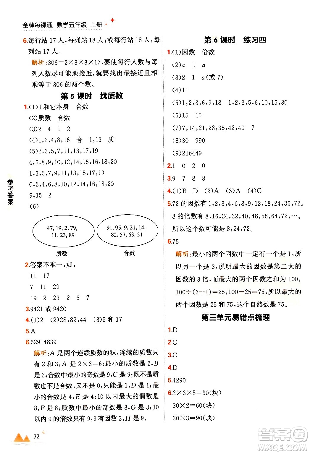 大連出版社2024年秋點(diǎn)石成金金牌每課通五年級(jí)數(shù)學(xué)上冊(cè)北師大版答案