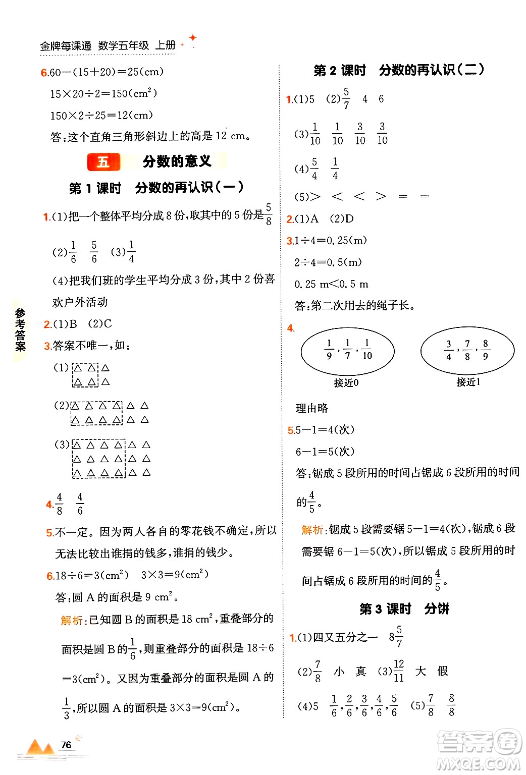 大連出版社2024年秋點(diǎn)石成金金牌每課通五年級(jí)數(shù)學(xué)上冊(cè)北師大版答案