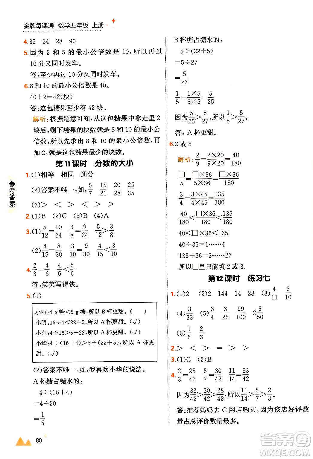 大連出版社2024年秋點(diǎn)石成金金牌每課通五年級(jí)數(shù)學(xué)上冊(cè)北師大版答案