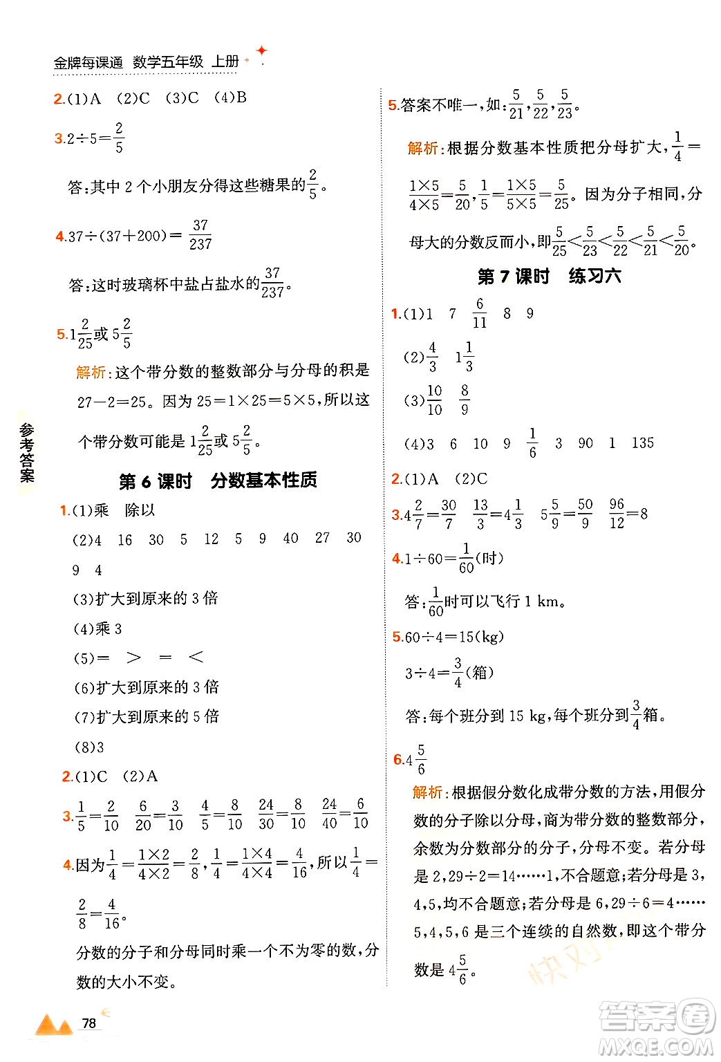 大連出版社2024年秋點(diǎn)石成金金牌每課通五年級(jí)數(shù)學(xué)上冊(cè)北師大版答案