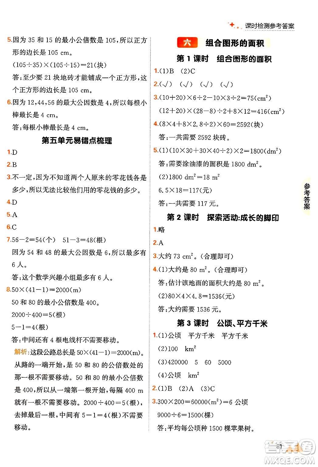 大連出版社2024年秋點(diǎn)石成金金牌每課通五年級(jí)數(shù)學(xué)上冊(cè)北師大版答案