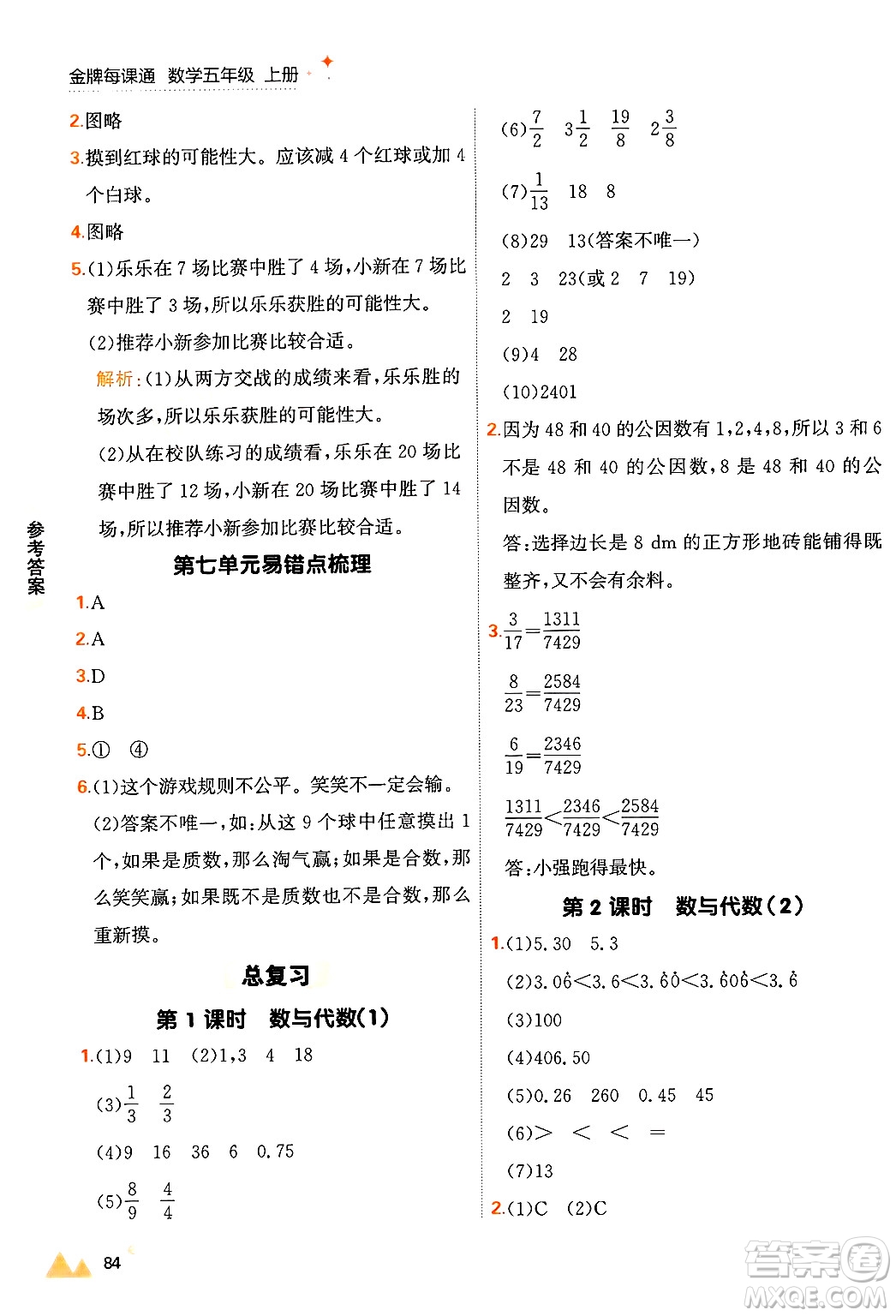 大連出版社2024年秋點(diǎn)石成金金牌每課通五年級(jí)數(shù)學(xué)上冊(cè)北師大版答案