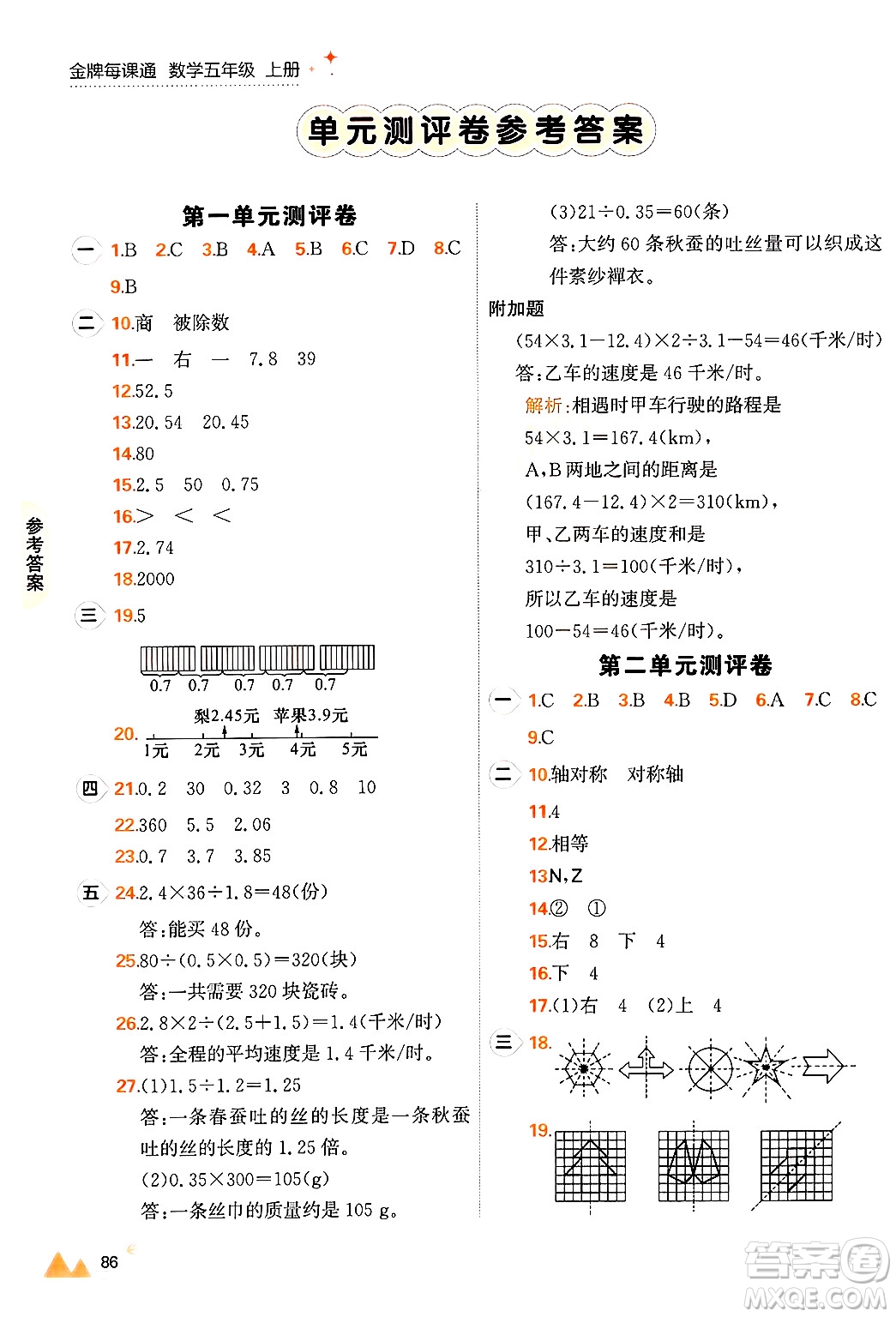 大連出版社2024年秋點(diǎn)石成金金牌每課通五年級(jí)數(shù)學(xué)上冊(cè)北師大版答案