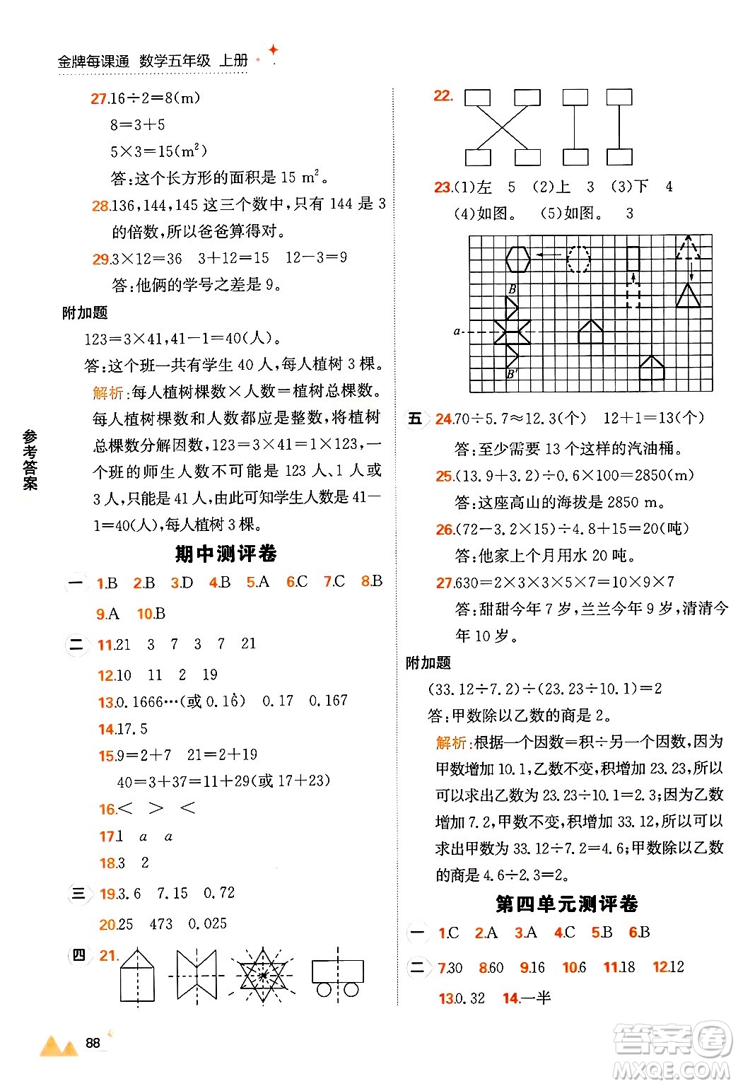 大連出版社2024年秋點(diǎn)石成金金牌每課通五年級(jí)數(shù)學(xué)上冊(cè)北師大版答案