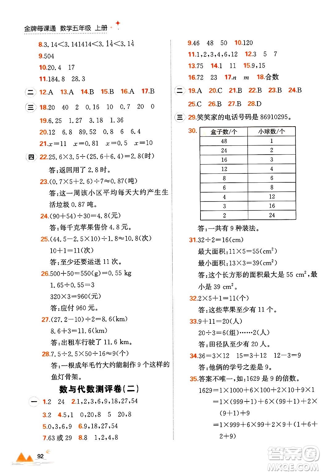 大連出版社2024年秋點(diǎn)石成金金牌每課通五年級(jí)數(shù)學(xué)上冊(cè)北師大版答案