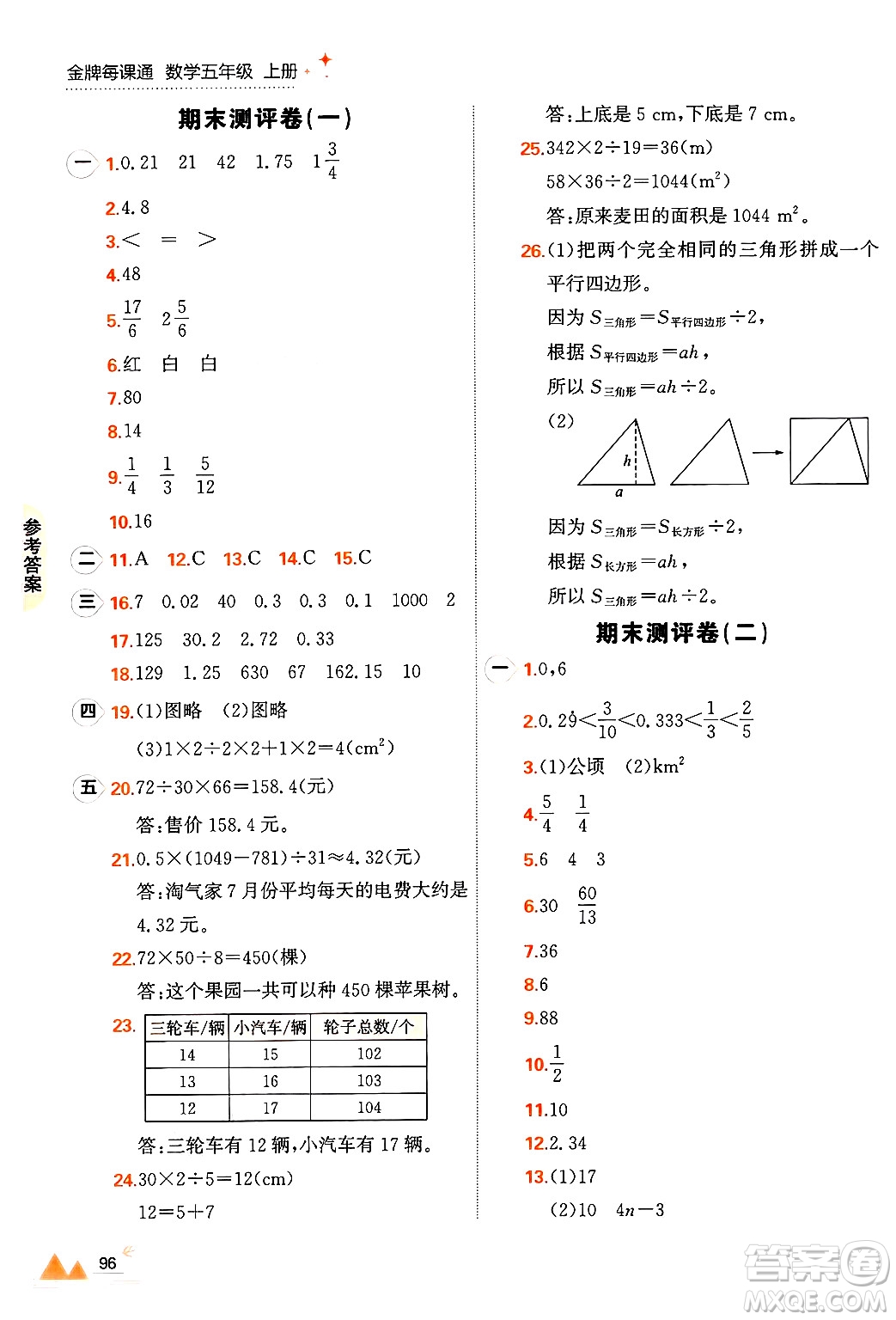 大連出版社2024年秋點(diǎn)石成金金牌每課通五年級(jí)數(shù)學(xué)上冊(cè)北師大版答案