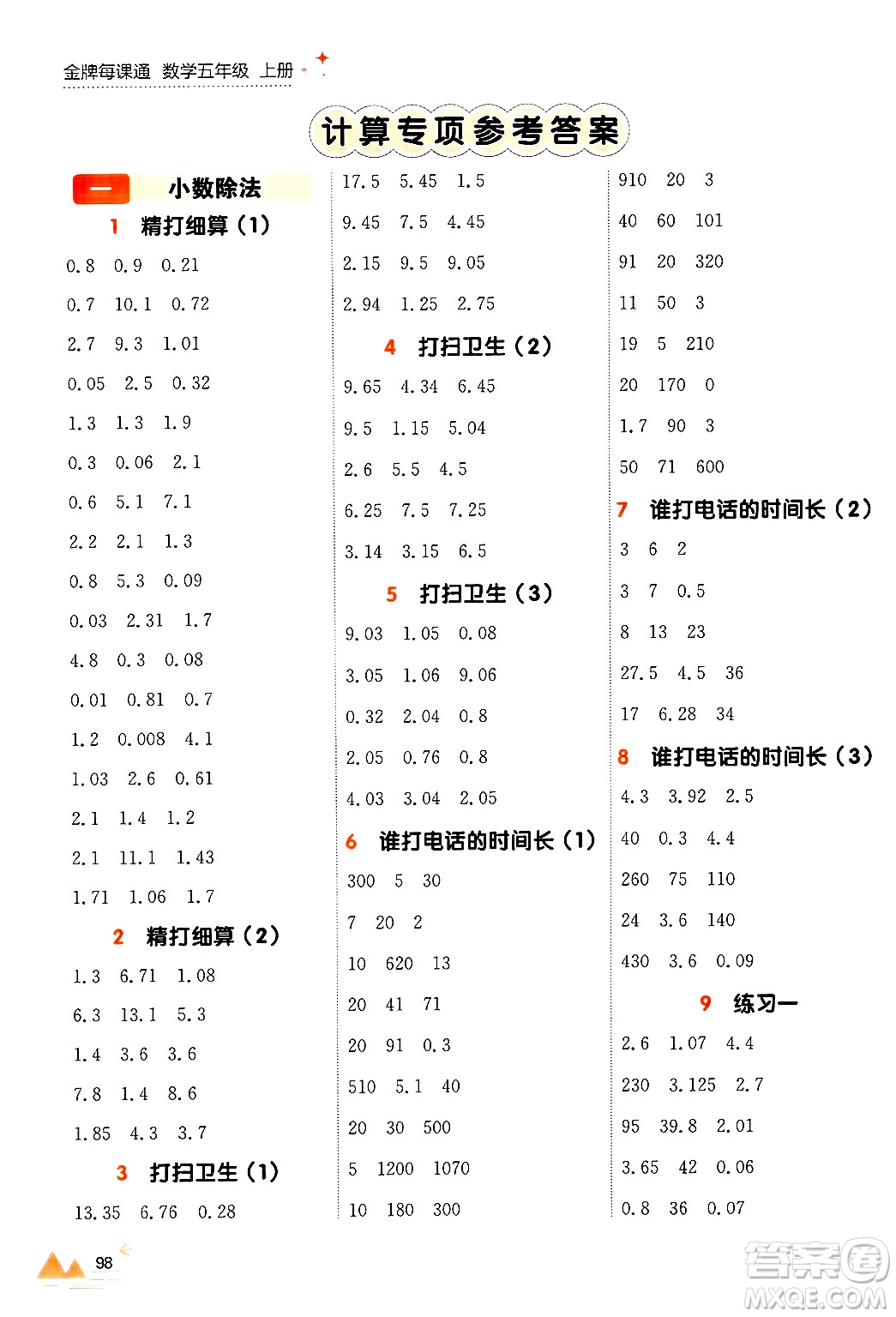 大連出版社2024年秋點(diǎn)石成金金牌每課通五年級(jí)數(shù)學(xué)上冊(cè)北師大版答案