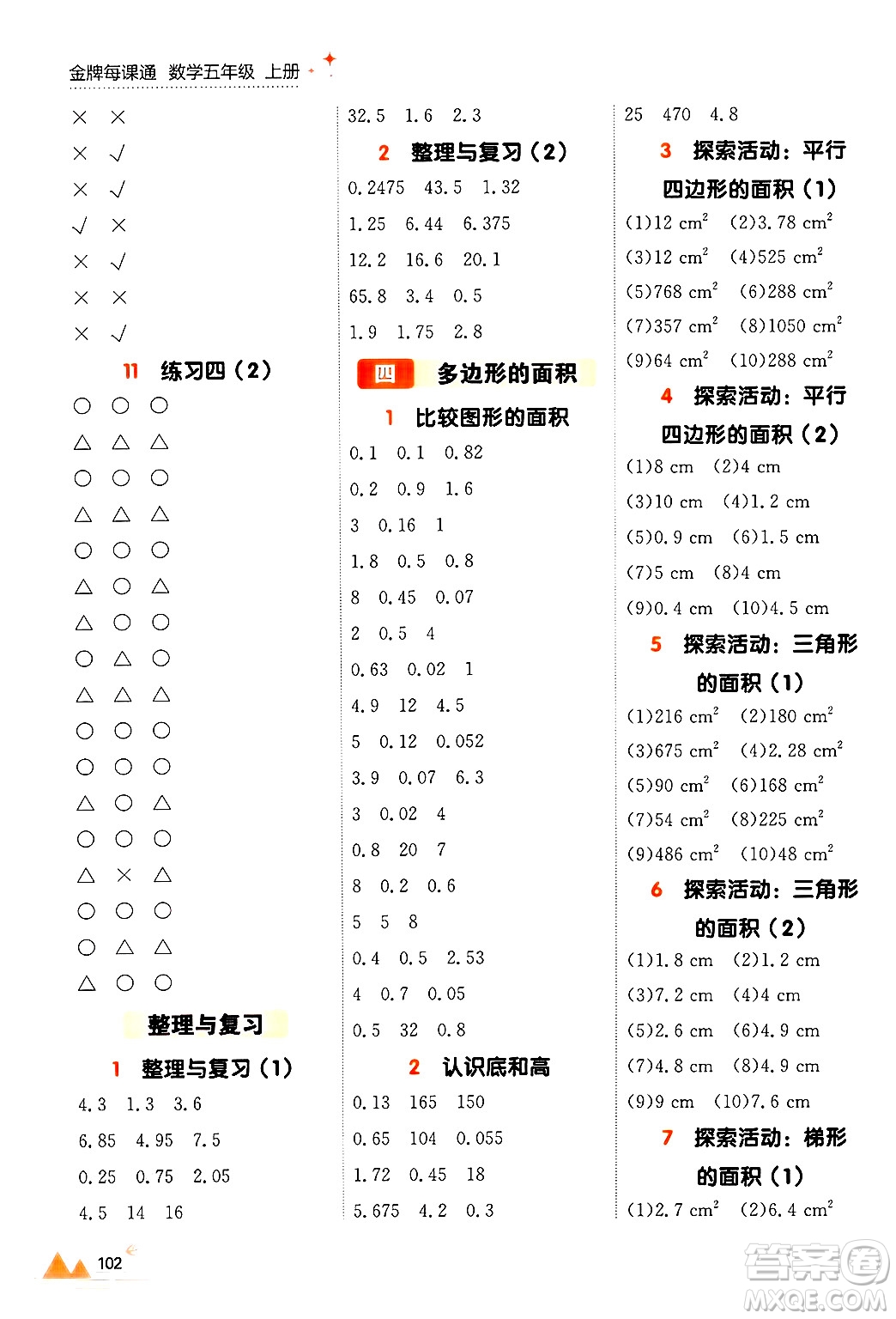 大連出版社2024年秋點(diǎn)石成金金牌每課通五年級(jí)數(shù)學(xué)上冊(cè)北師大版答案