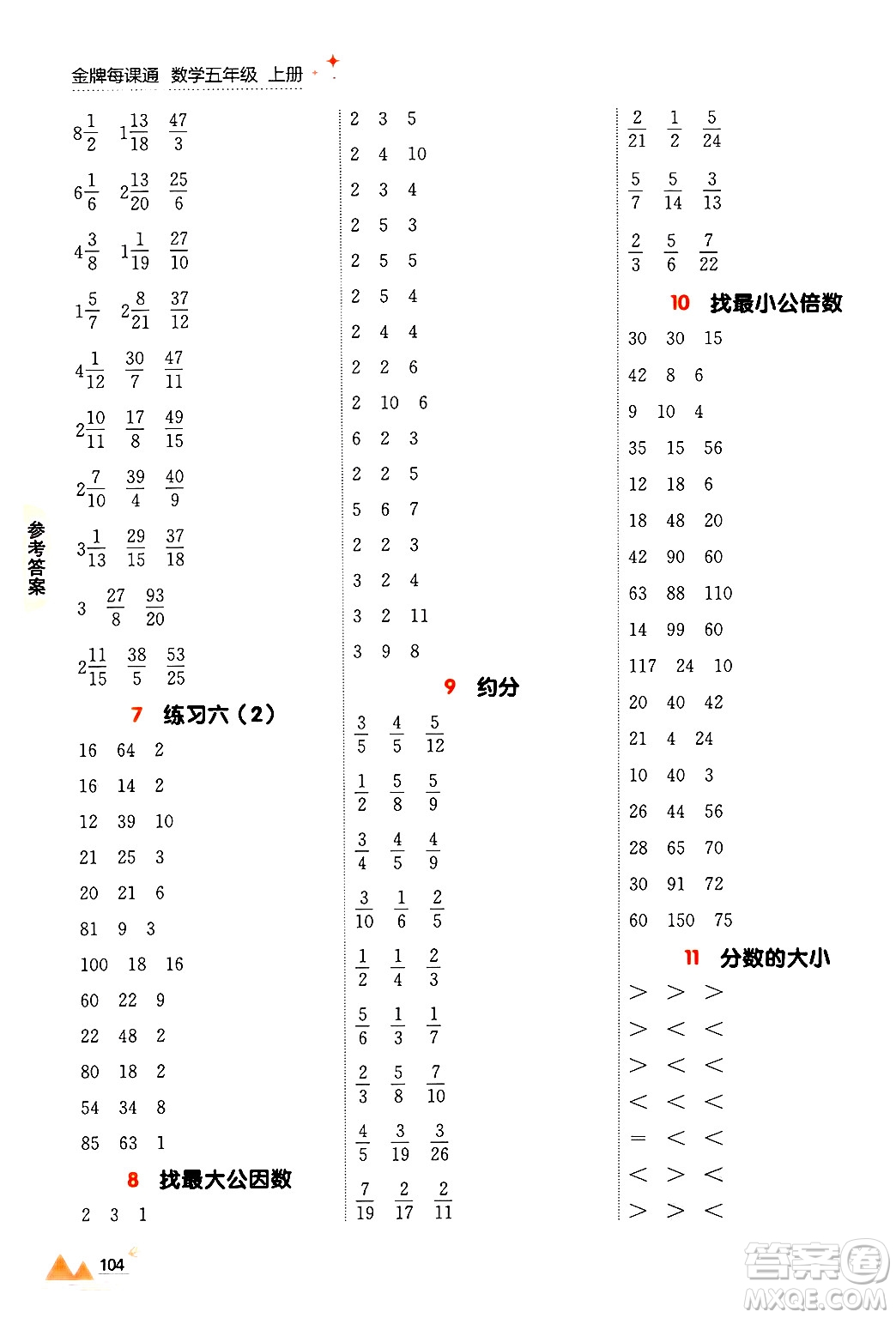 大連出版社2024年秋點(diǎn)石成金金牌每課通五年級(jí)數(shù)學(xué)上冊(cè)北師大版答案