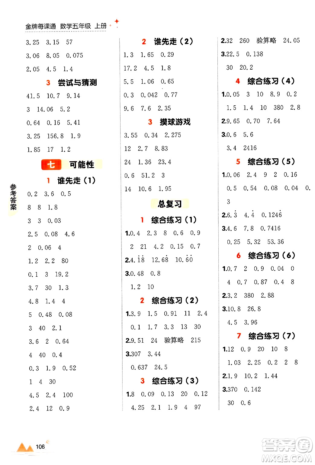 大連出版社2024年秋點(diǎn)石成金金牌每課通五年級(jí)數(shù)學(xué)上冊(cè)北師大版答案