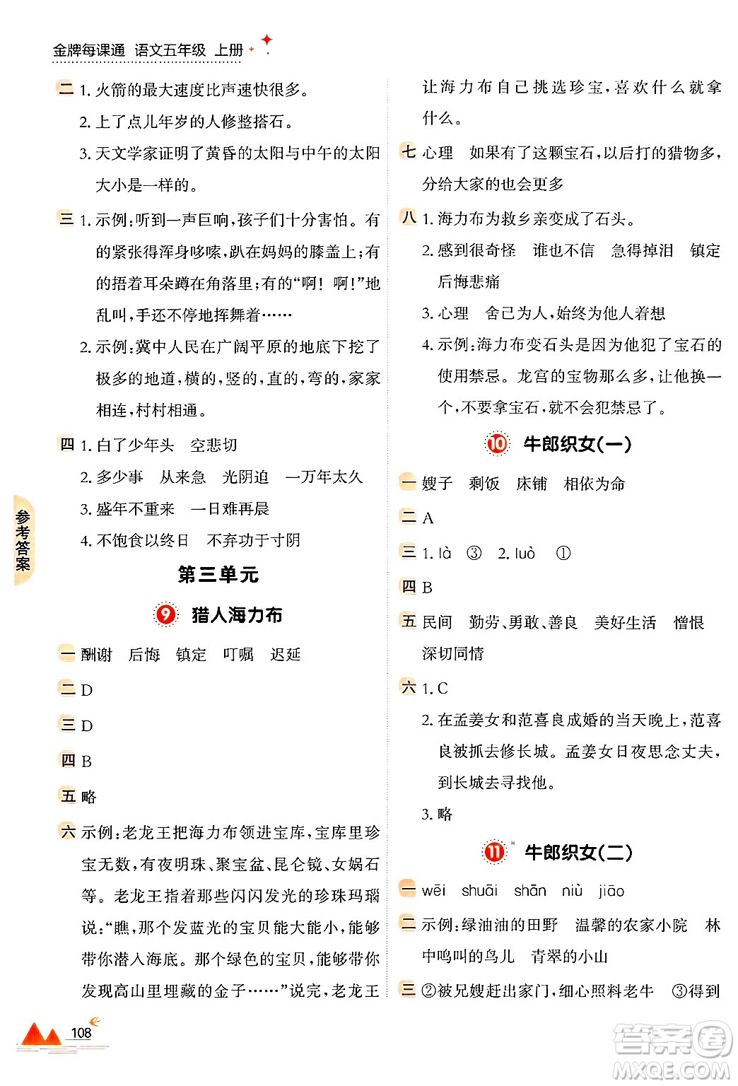 大連出版社2024年秋點石成金金牌每課通五年級語文上冊人教版答案