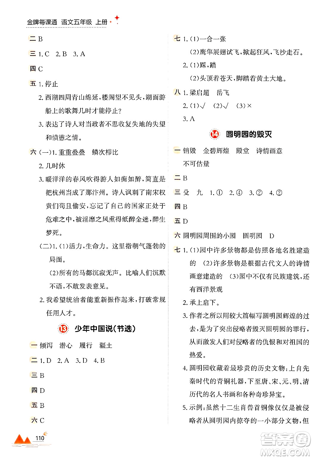 大連出版社2024年秋點石成金金牌每課通五年級語文上冊人教版答案