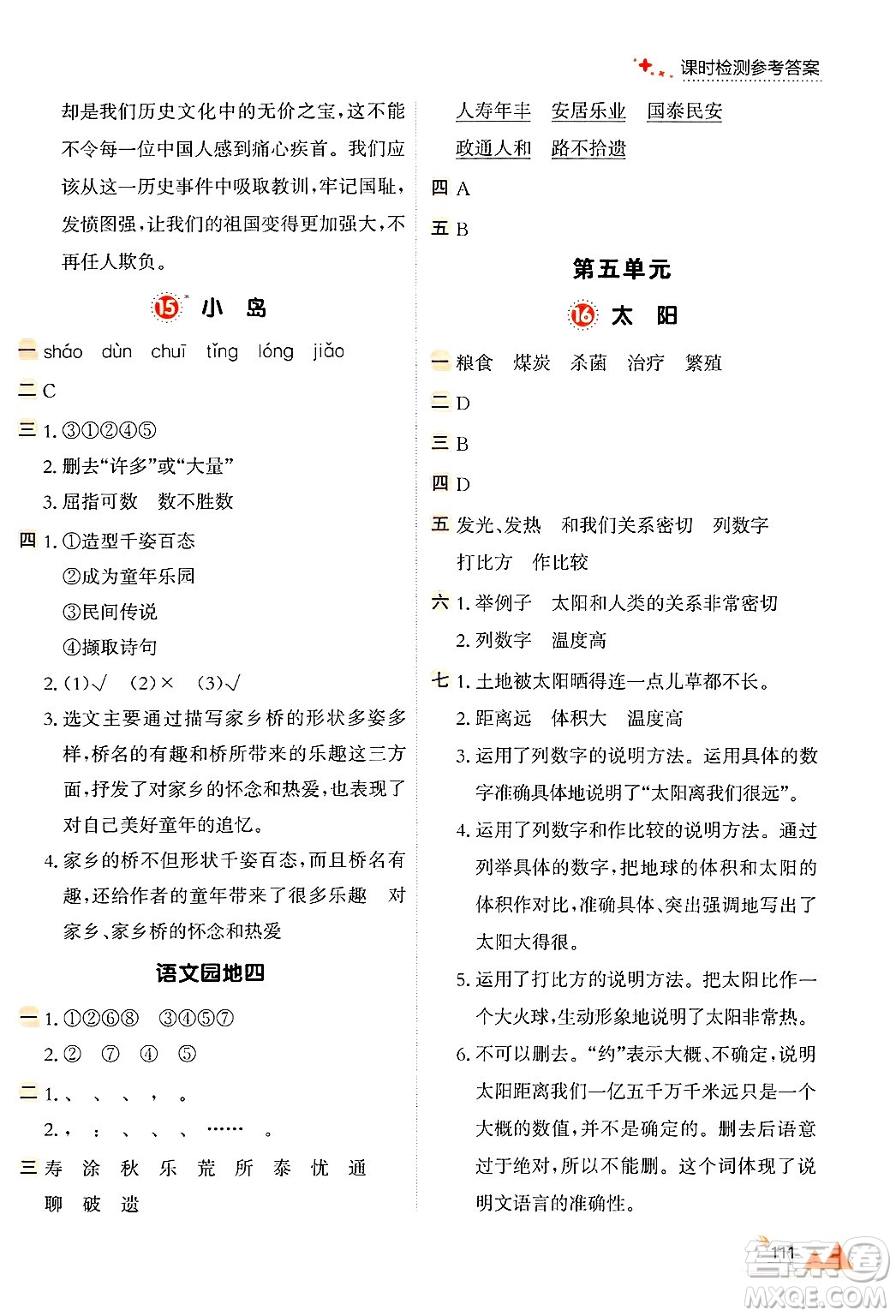 大連出版社2024年秋點石成金金牌每課通五年級語文上冊人教版答案