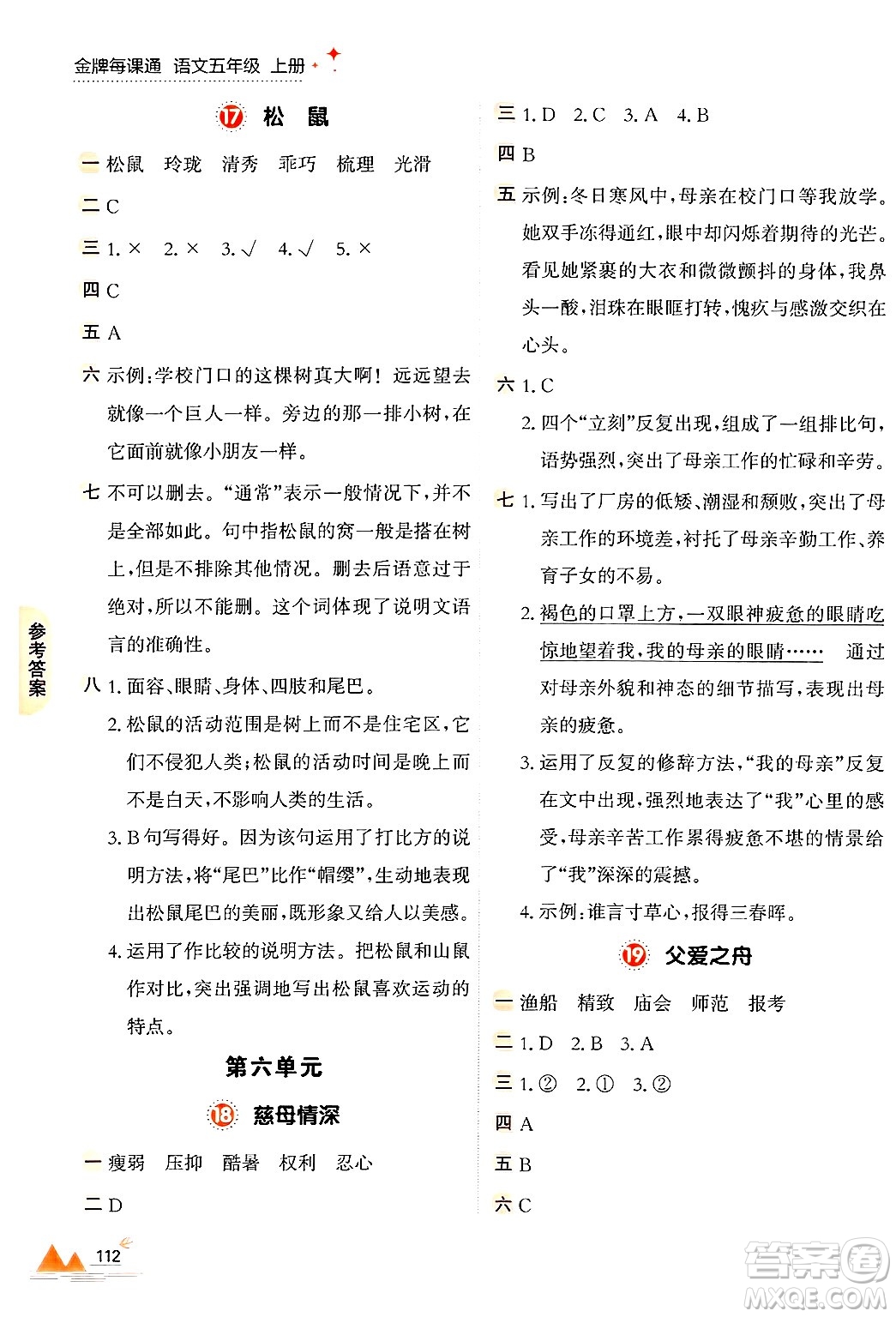 大連出版社2024年秋點石成金金牌每課通五年級語文上冊人教版答案