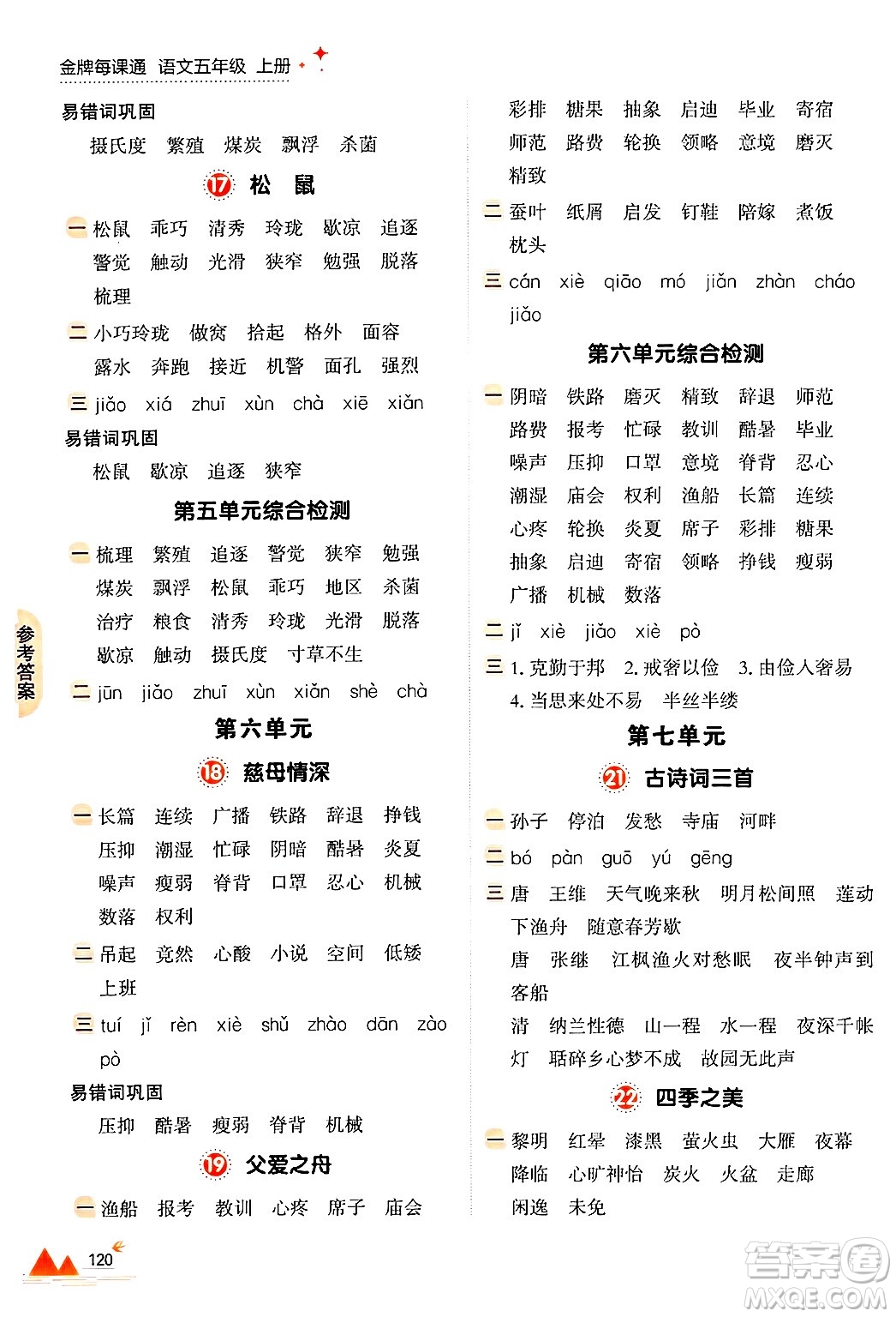 大連出版社2024年秋點石成金金牌每課通五年級語文上冊人教版答案