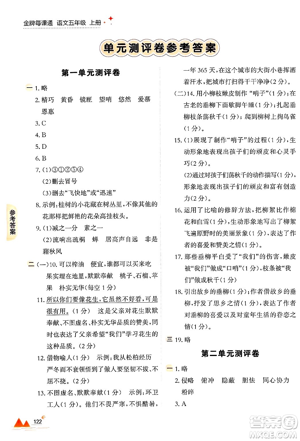 大連出版社2024年秋點石成金金牌每課通五年級語文上冊人教版答案