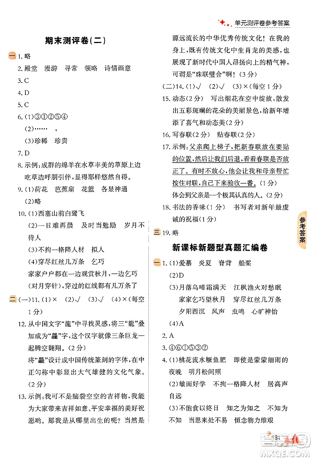 大連出版社2024年秋點石成金金牌每課通五年級語文上冊人教版答案