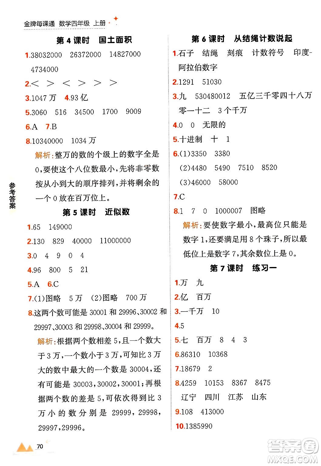 大連出版社2024年秋點(diǎn)石成金金牌每課通四年級(jí)數(shù)學(xué)上冊(cè)北師大版答案