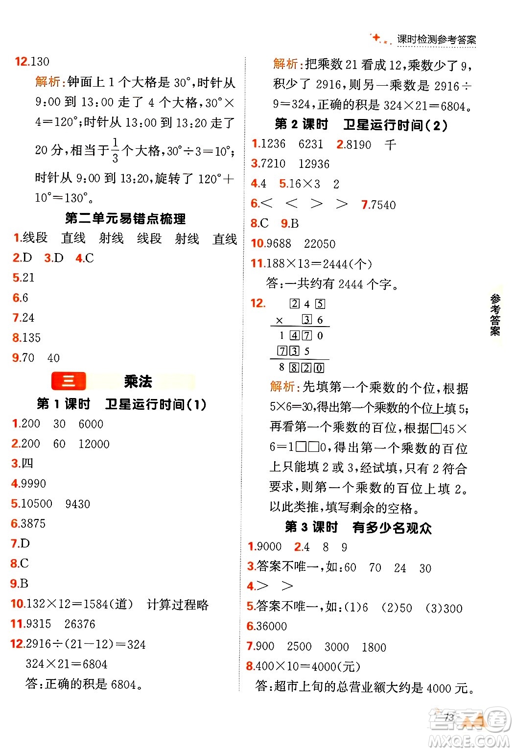 大連出版社2024年秋點(diǎn)石成金金牌每課通四年級(jí)數(shù)學(xué)上冊(cè)北師大版答案