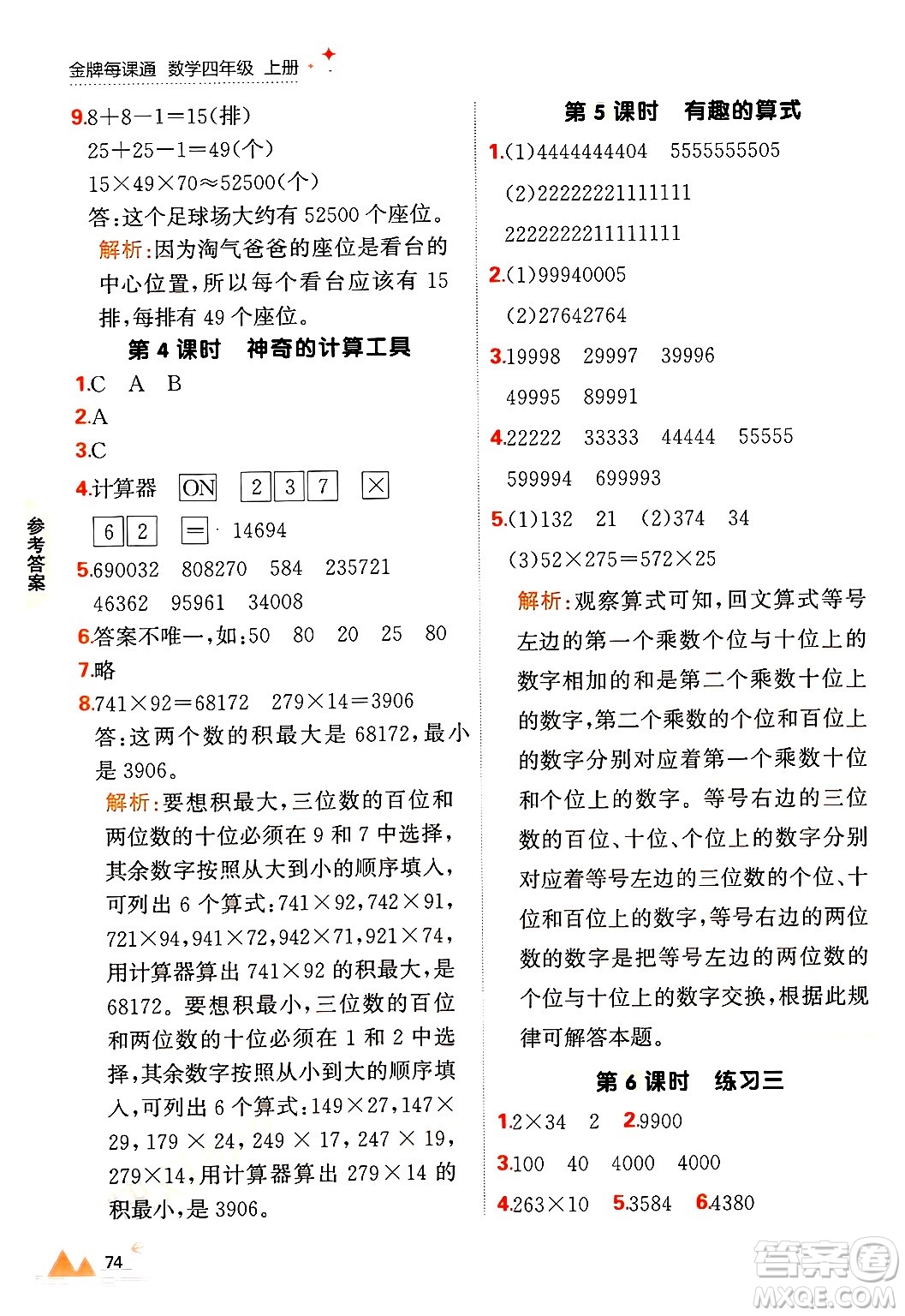 大連出版社2024年秋點(diǎn)石成金金牌每課通四年級(jí)數(shù)學(xué)上冊(cè)北師大版答案